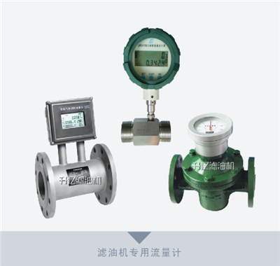 重庆滤油机专用流量计 重庆滤油机专用流量计
